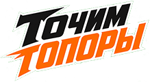 Точим Топоры
